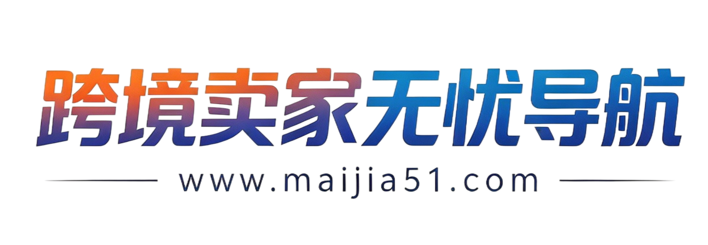 跨境卖家无忧导航 | 跨境电商卖家导航平台,跨境卖家导航,跨境卖家网,跨境电商导航网就上跨境卖家无忧导航大全