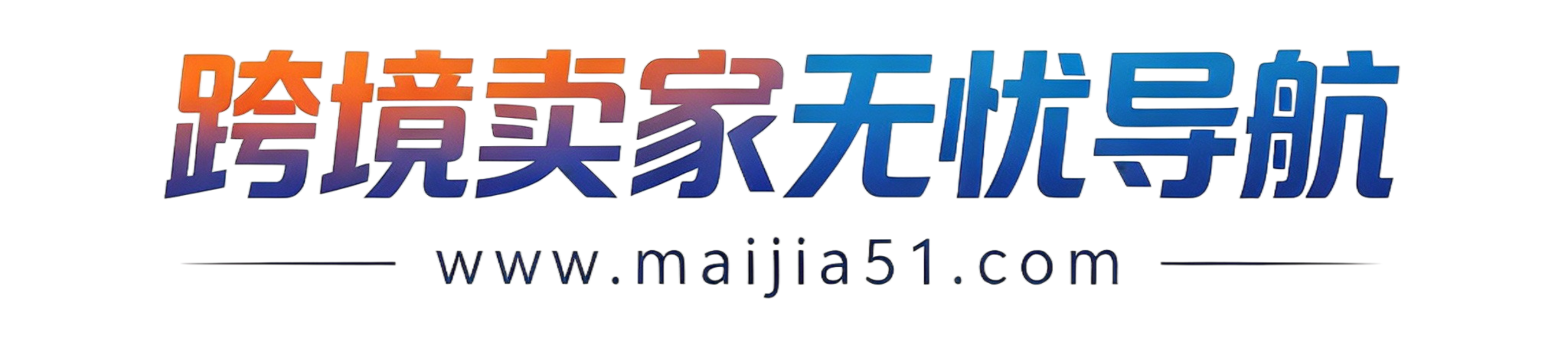 跨境卖家无忧导航 | 跨境电商卖家导航平台,跨境卖家导航,跨境卖家网,跨境电商导航网就上跨境卖家无忧导航大全