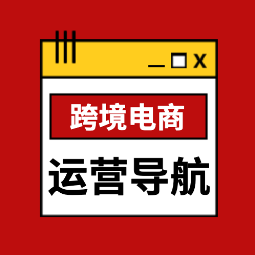 跨境卖家无忧导航