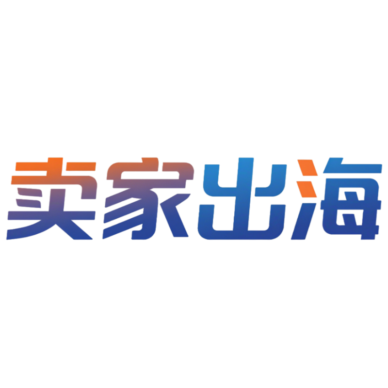 卖家出海